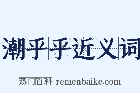 潮乎乎近义词是什么意思的图片